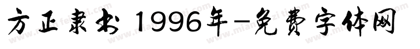 方正隶书 1996年字体转换